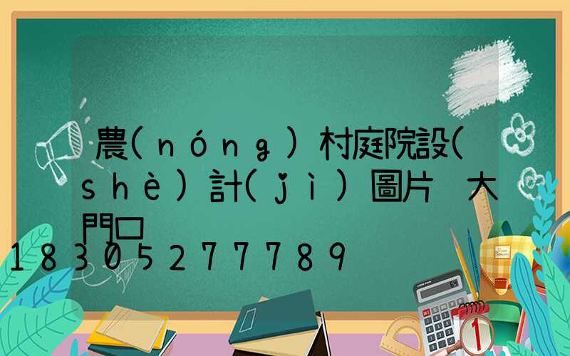 農(nóng)村庭院設(shè)計(jì)圖片 大門口